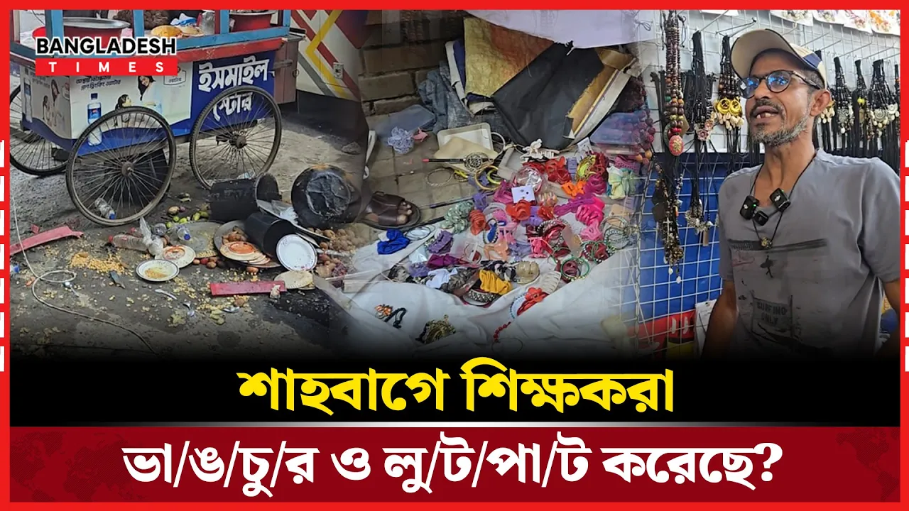 শিক্ষকদের বিরুদ্ধে 'ভাঙচুর ও লুটপাটের' অভিযোগ!