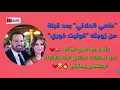 عاصي الحلاني قبلة من زوجته كوليت خوري بالإكراه  رجعتيني لبدايتي
