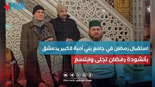 استقبال رمضان في جامع بني أمية الكبير بدمشق بأنشودة  رمضان تجلى وابتسم  دندنها