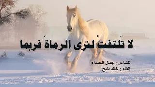 لا ت لتفت لترى الرماة فربما ف ج ع الفؤاد لرؤية الرامينا للشاعر جمال الحمداء بصوت خالد دلبح 