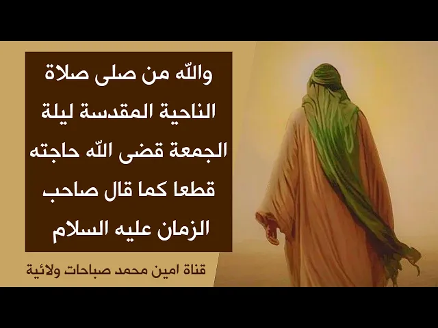 ⁣والله من صلى صلاة الناحية المقدسة ليلة الجمعة قضى الله حاجته قطعا كما قال صاحب الزمان عليه السلام