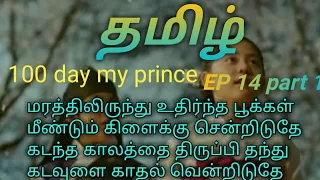 100 day my prince ep 14 part 1 100 day my prince in tamil kdrama in tamil