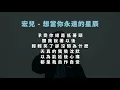 宏兒 - 想當你永遠的星辰 伴奏歌詞版