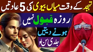 Husband Wife Ki 5 Aadatein | Tahajjud Ka Waqt | Ramadan Special Bayan 2025 | Syeda Lubna Bukhari