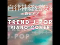 夢中 (I Love BGM Lab Piano Cover)