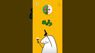 اللهجة الجزائرية كلمات غريبة  اللهجة الجزائرية كلمات غريبة