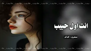 عراقي          انت اول حبيب وانت اخر حبيب    دندنها