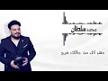 اغنية طبع الرجال - محمد سلطان - 2021 - Mohamed Sultan - Tab3 Elregal