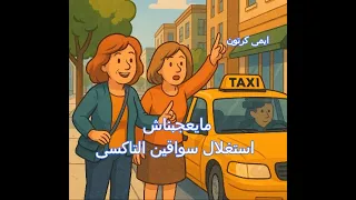 مايعجبناش إستغلال سواقين التاكسى 