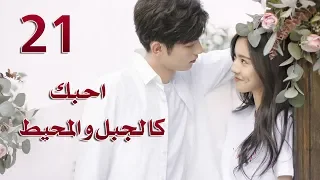 الحلقة 21 من مسلسل احبك كالجبل و المحيط Love You Like Mountains And Ocean مترجمة 