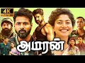 Download Lagu Amaran Full Movie in Tamil | Sivakarthikeyan | Sai Pallavi | Shyamaprasad | Geetha | Review\u0026Update