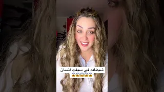 قصص للعبره انسانه في سيف شيطان درت ليها اكبر فضيحه على وجه الارض  دندنها