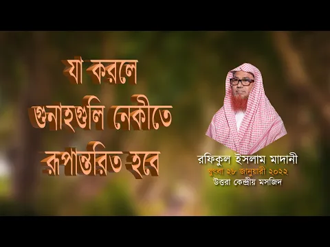 যা করলে গুনাহগুলি নেকীতে রূপান্তরিত হবে