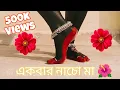 Lagu Ekbar nacho ma || Dance Cover || by Indrani Sarkar || Dohar folk || @DOHARFOLK