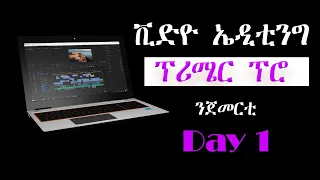 ቪድዮ ኤዲቲንግ Premiere Pro ብትግርኛ ንጀመርቲ Day 1  ቪድዮ ኤዲቲንግ Premiere Pro ብትግርኛ ንጀመርቲ Day 1