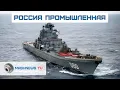Download Lagu Самый вооруженный крейсер в мире «Адмирал Нахимов» вышел в море. «Москвич» на базе MG
