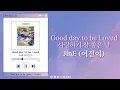 Download Lagu 韓繁中字🦋JinE (이진이)「Good day to be Loved／사랑하기 참 좋은 날」中文歌詞/가사/Lyrics