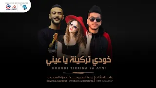 عابد المشاي   زوبة المحبوبه   حمزة المحجوب   خودي تركينة يا عين       ي دندنها