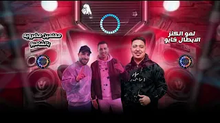 الترند طالع من هنا لمو الكنز الابطال خابو معالمين مضروبه بالشابو النجم ابراهيم الصغير   العسكراني دندنها