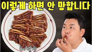 당장 팔아도 되는 LA갈비 레시피! 꿀팁 3가지만 기억하세요
