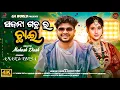 Download Lagu Sajana Gachara Chai || Odia New MusicVideo || Amar,Lipsa || Humane Sagar,Aseema Panda || Mahesh Dash