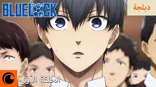 BLUE LOCK الحلقة الأولى كاملة مدبلجة للعربية 
