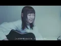 【弾き語り】飽和 / Ayase (covered by 成田あより)