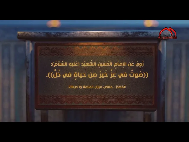 ⁣رُوِيَ عَنِ الإِمَاْمِ الْحُسَينِ الشَّهِيْدِ (ع): ((مَوتٌ في عِزٍّ خَيرٌ مِن حياةٍ في ذُلٍّ)).