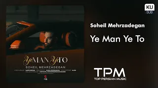                                     آهنگ یه من یه تو از سهیل مهرزادگان دندنها