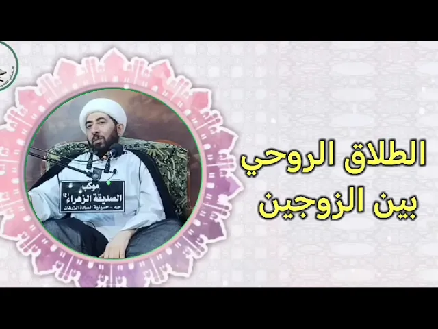 ⁣الطلاق الروحي بين الزوجين