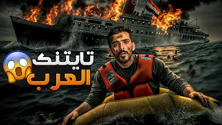 تايتنك العرب وليد قصص 