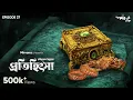 Download Lagu #GoppoMirerThek Ep 37 | Pratihinghsa | Rabindranath Tagore | Mir, Satakshi