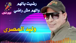 وليد المصرى موال رضيت بالهم والهم مش راضي دندنها