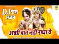 Download Lagu 2023 का धमाकेदार DJ डांस | अच्छी बात नहीं राधा ये | DJ Jhanki Dance Bhajan | Shyam Bhajan 2023