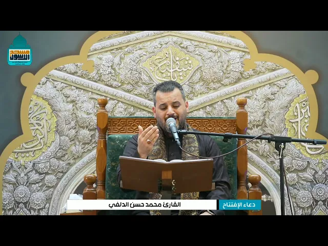 ⁣دعاء الافتتاح | القارئ محمد حسن الدلفي | ليلة ٥ رمضان ١٤٤٦