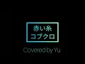 赤い糸/コブクロ Coverd by Yu.