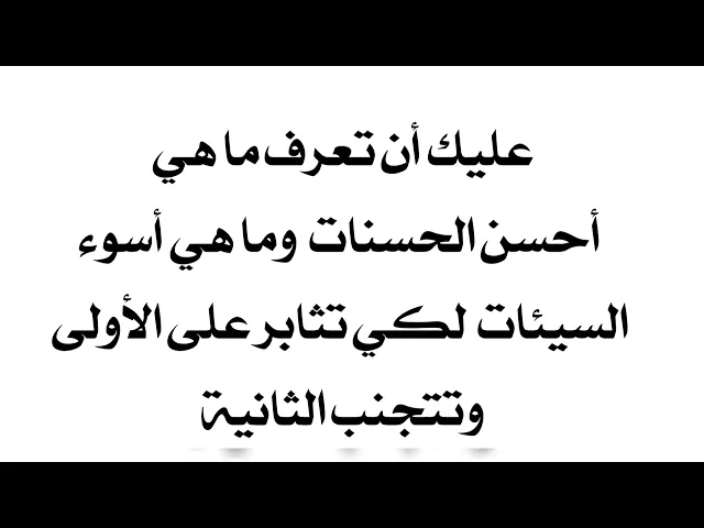 ⁣ما هي أحسن الحسنات لتعملها وأسوء السيئات لتتجنبها.. حديث يغفر لك ما تقدّم من ذنبك وما تأخر فاسمعه