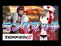 Download Lagu 【鉄拳8/tekken8】アンナちゃんで楽しくランクマッチ頑張る🌸【美空りん】