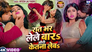 #video ! रात भर लेले बारs औरी केतना लेबs | #Ritesh Lal Yadav | | New Bhojpuri Song 2026