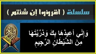 وإني أعيذها بك وذريتها من الشيطان الرجيم    سلسلة اقرؤوا إن شئتم    دندنها