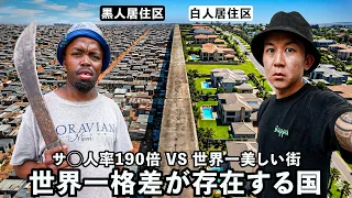 肌の色で分断された世界一不平等な国の実態が恐ろしすぎた
