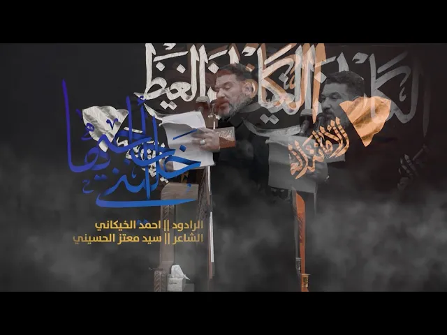 ⁣#من_الارشيف سنة 1442هـ الليالي الفاطمية الرادود احمد الخيكاني - || خليني أحاجيها ||