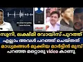 Lagu സുനി ലക്ഷ്മി ഫോൺ സംഭാഷണം പുറത്തു, എല്ലാം അവൾ പറഞ് ചെയ്തത്😲 മാർട്ടിൻ മുമ്പ് പറഞ്ഞ മറ്റൊരു Video കാണു 