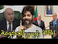 Download Lagu عمي تبون يتفاعل مع مطلب الشعب ويأمر بإقالة رئيس الحكومة الندير العرباوي،تعلموا يا الخرياشة من🇩🇿🫡