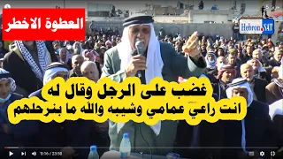 في اخطررر عطوه غضب على الرجل وقال له انت راعي عمامه وشيبه والله ما بنرحل دار قطوف كلهم فكان الرد  في اخطررر عطوه غضب على الرجل وقال له انت راعي عمامه وشيبه والله ما بنرحل دار قطوف كلهم فكان الرد