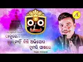 Download Lagu Thakure Nahi Kichhi Abhijoga Tumari Pakhare || Jagannath Bhajan || Sricharan || Akruti Entertainment