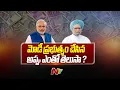 Download Lagu మోడీ ప్రభుత్వం చేసిన అప్పు ఎంతో తెలుసా ? | India's Debt Under Modi Govt | Ntv