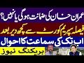 Download Lagu بریکنگ نیوز ، عمران خان کی ضمانت ہو گی ؟ | فیصلہ سپریم کورٹ سے کچھ دیر میں | اب تک کی سماعت کا احوال