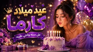 أغنية عيد ميلاد كارما          أجمل تهنئة باسم كارما                        دندنها