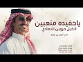 ياحفيده متعبين الخيل مروين النهادي  اداء فهد بن فصلا شيله ياحفيدة متعبين الخيل 